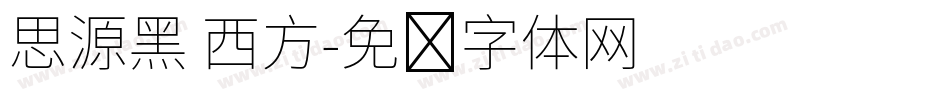 思源黑 西方字体转换